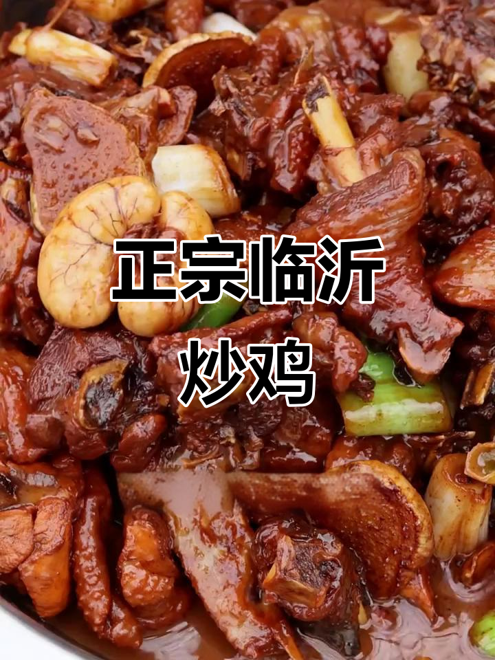 临沂炒鸡大揭秘,家常味道让你停不下来