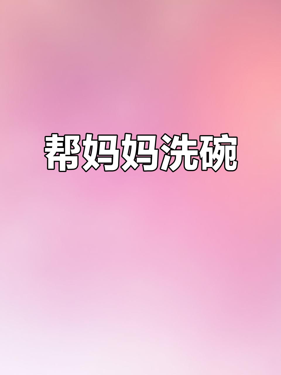 小兰放学后帮妈妈洗菜,晚餐更美味了