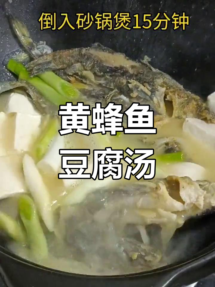 黄蜂鱼豆腐汤,鲜嫩美味又营养