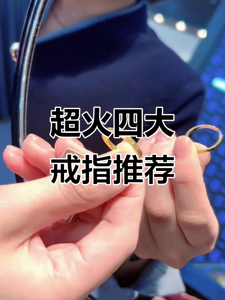 今年最火的四款戒指,哪一款最适合你?