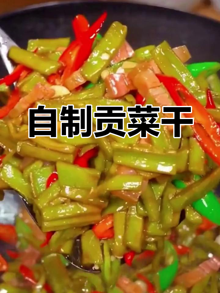 农村自制贡菜干,火锅炒菜都好吃