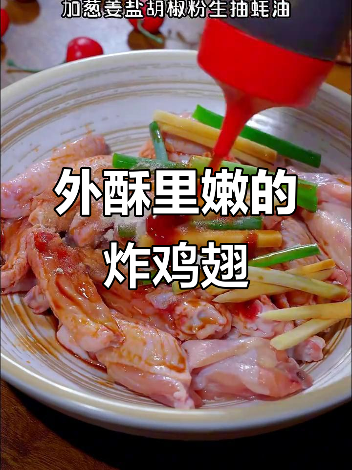 照这样做炸鸡翅，外脆内嫩，咬下去满口幸福！