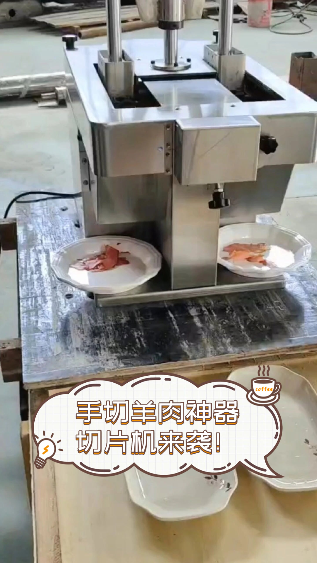 手切羊肉神器，切片机来袭！