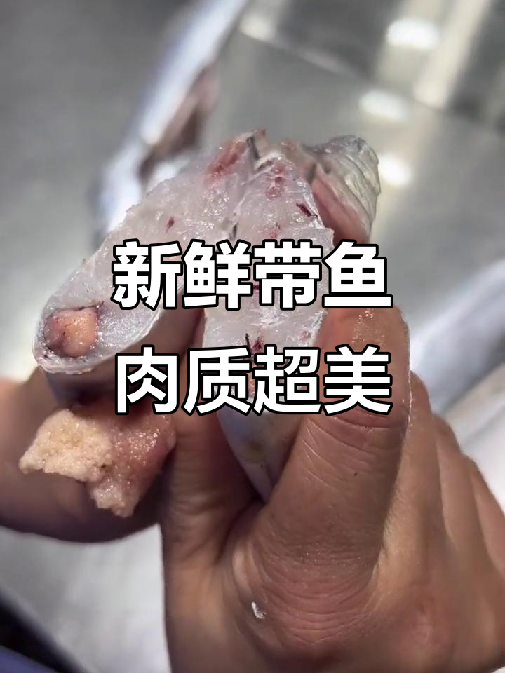 带鱼新鲜度大揭秘,肉质鲜嫩如蒜瓣