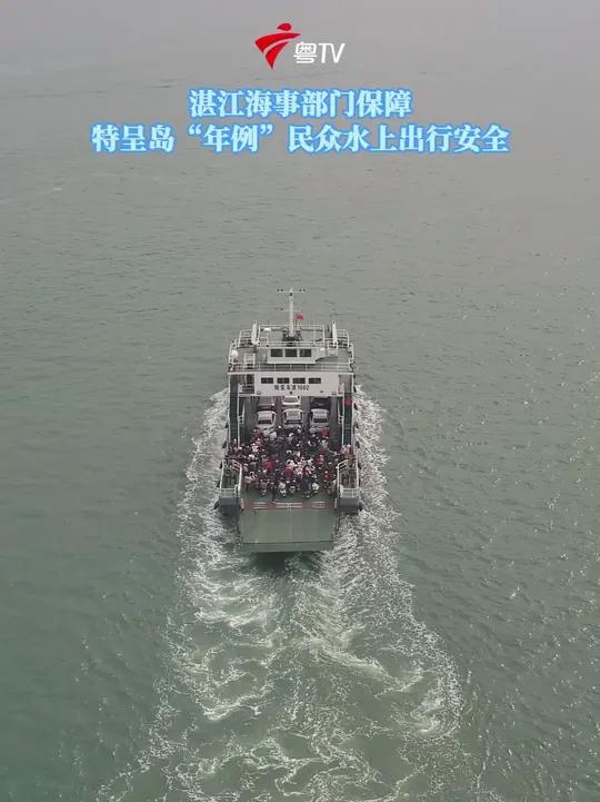 湛江海事部门保障特呈岛“年例”民众水上出行安全