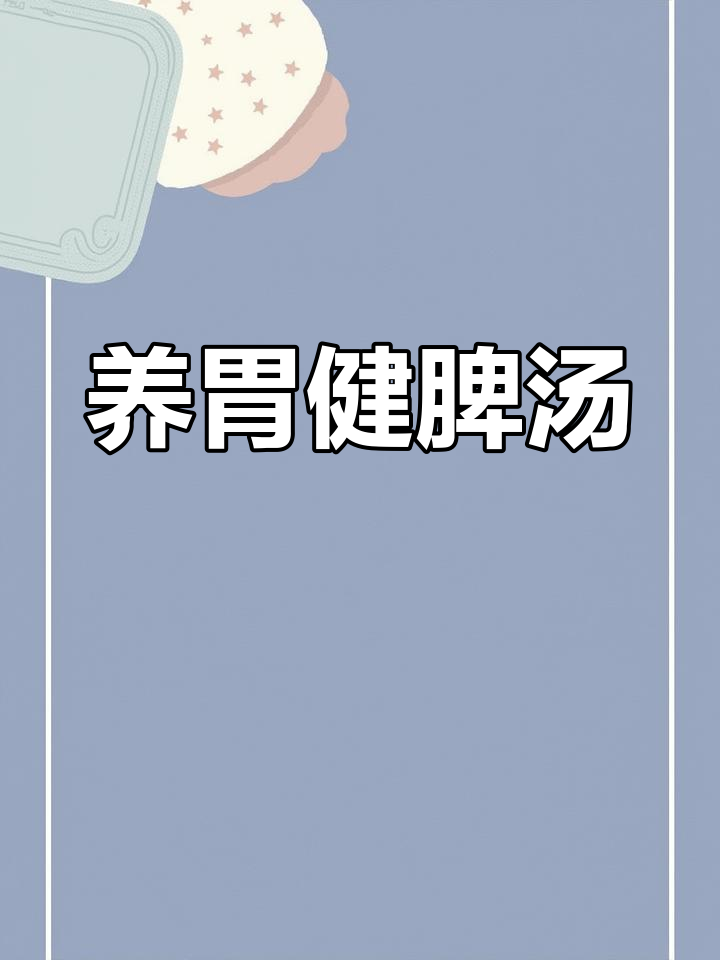 腐竹白果猪肚汤,滋补养胃