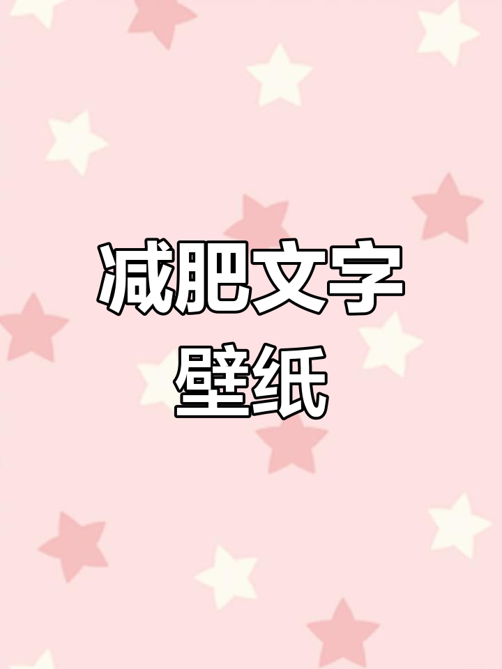 创意减肥文字壁纸,激励你坚持