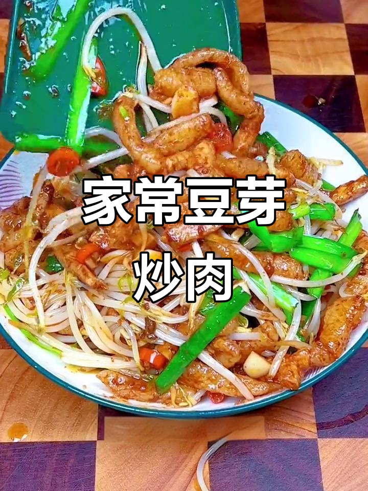 豆芽炒肉,家常下饭新做法