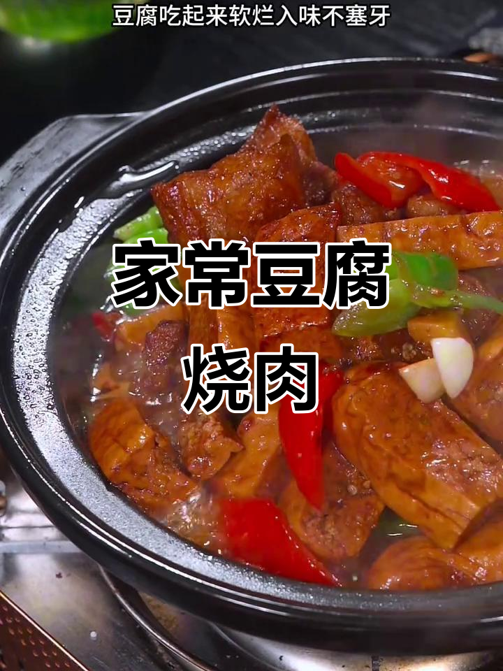 家常豆腐烧肉，软烂入味不塞牙