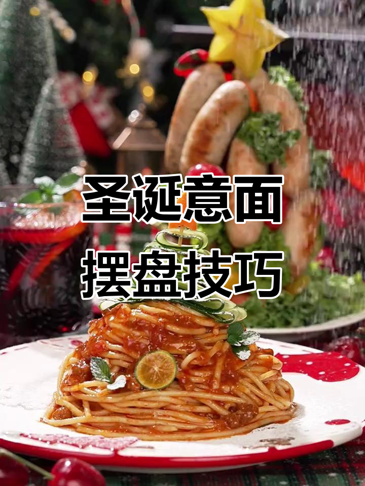 圣诞意面摆盘大揭秘,轻松打造节日氛围!