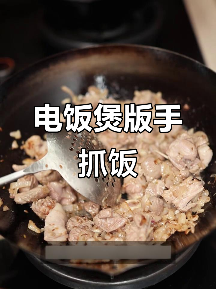 懒人必备!电饭煲做手抓饭,胡萝卜羊肉一锅搞定