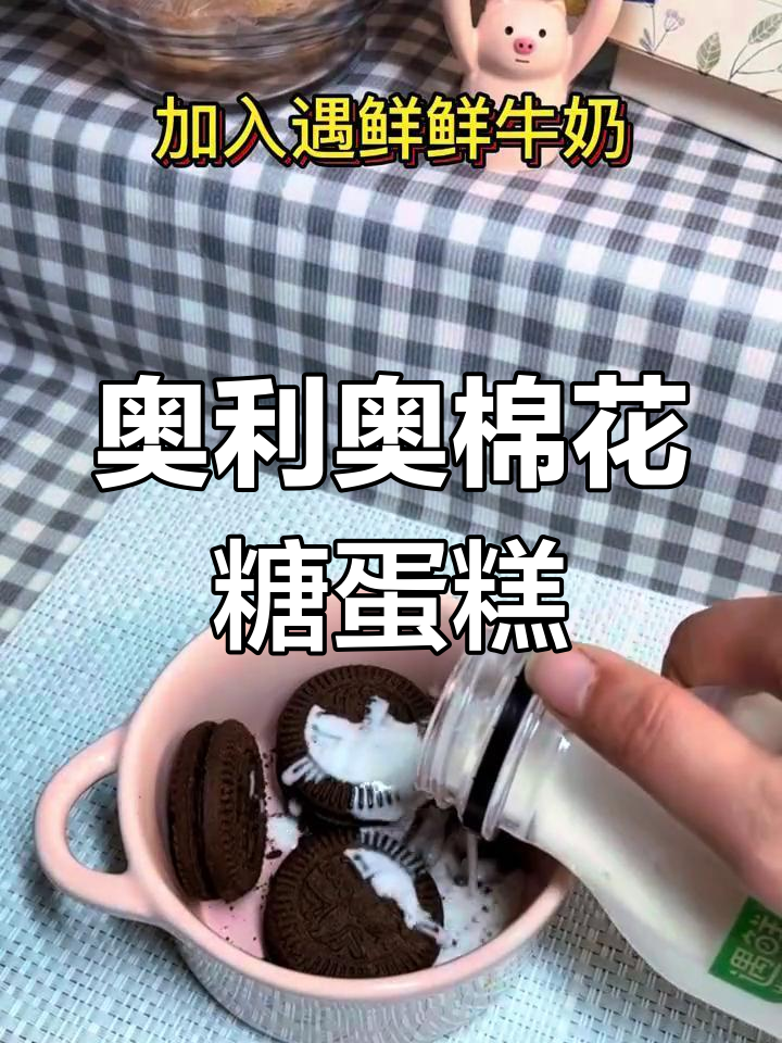 用奥利奥和鲜牛奶做蛋糕,简单又美味!