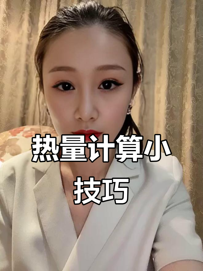 教你轻松计算每日热量,两种方法任选!