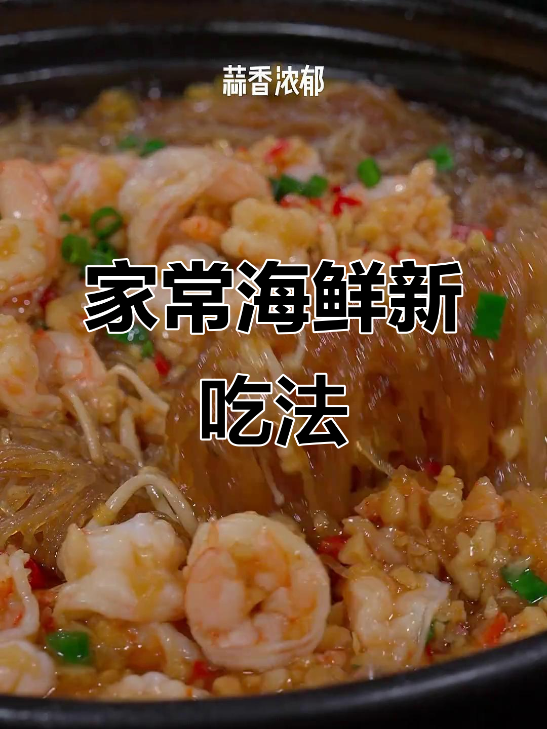 蒜蓉粉丝虾,家常做法轻松复制酒店美味!