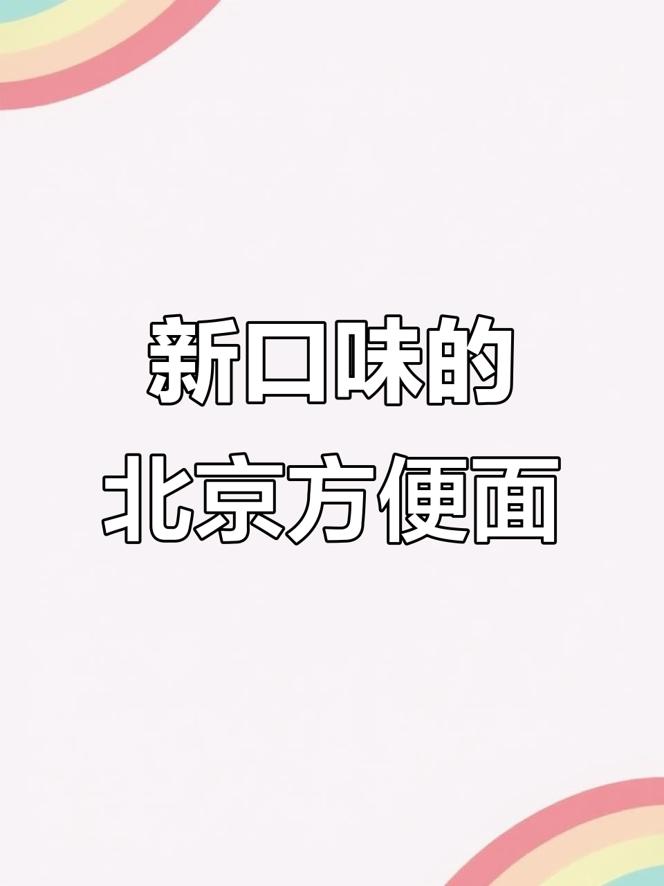 北京方便面新口味大揭秘:鸡蛋、牛肉和鸡汁三种选择