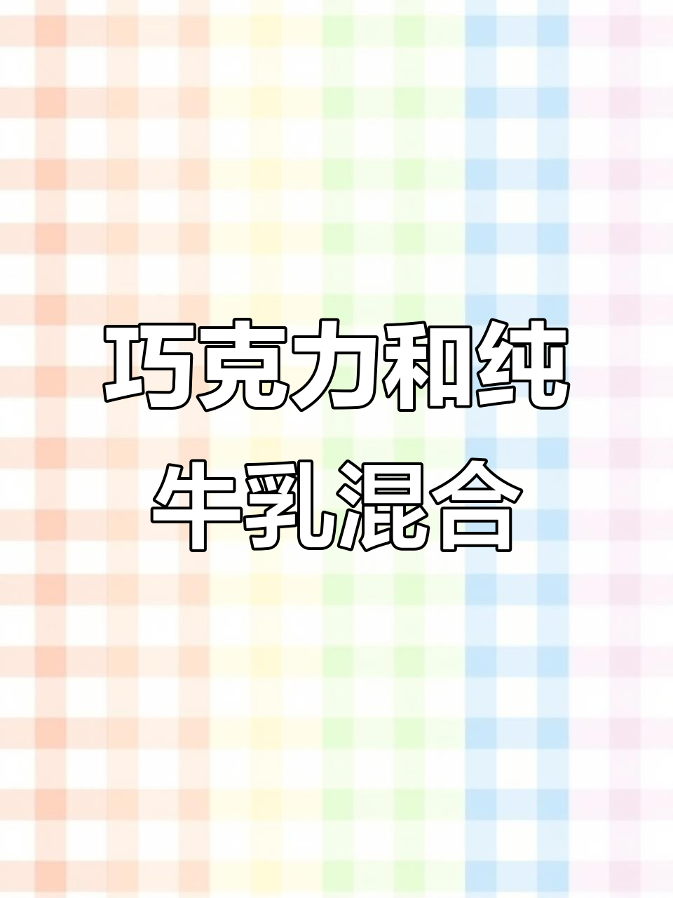 纯牛奶与巧克力奶的完美结合,口感丝滑浓郁,咖啡搭配更诱人