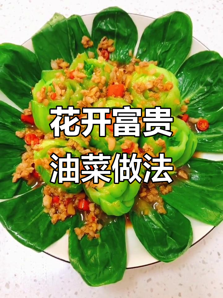 油菜花开富贵,简单又美味!