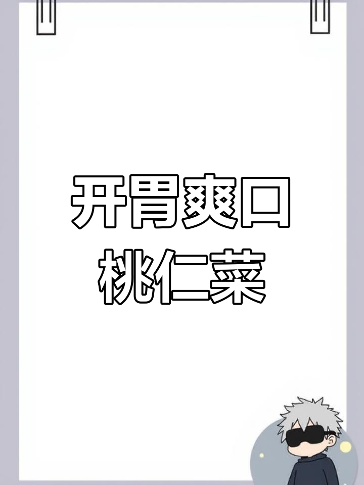 桃仁水晶菜,清爽开胃必备