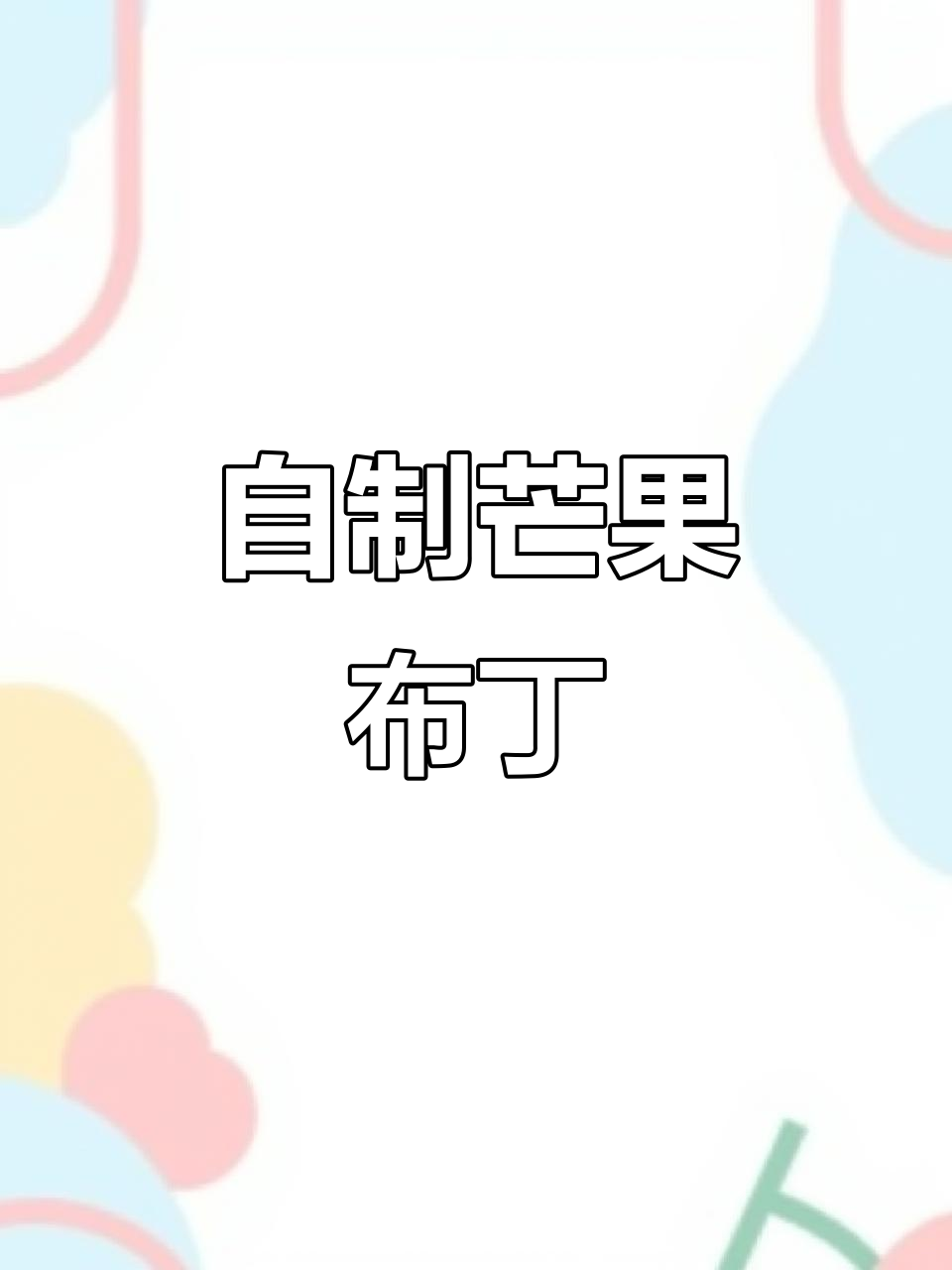 夏天做芒果布丁,简单又美味,孩子超爱!