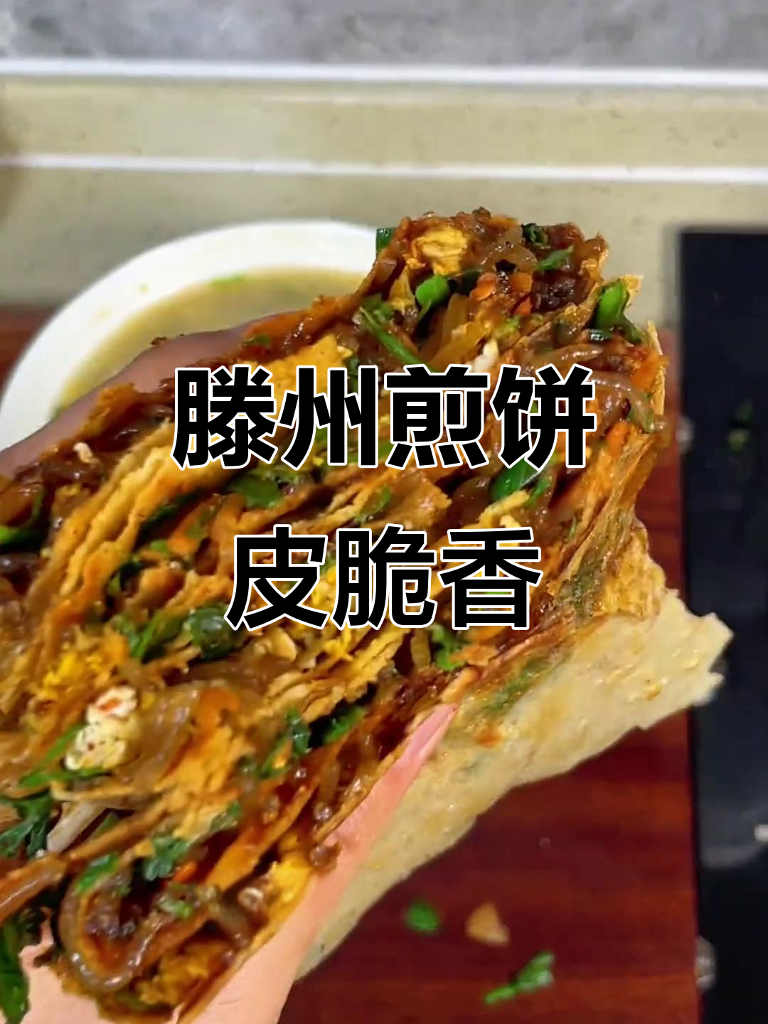 滕州菜煎饼皮脆香,配料简单又好吃