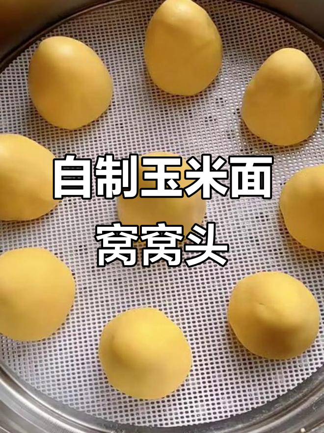 玉米面窝窝头,教你简单做法,松软香甜又营养