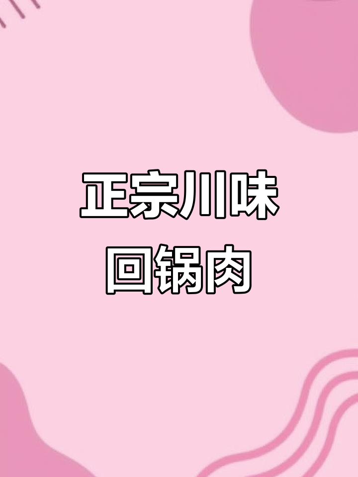川菜回锅肉，这样做才是正宗！麻辣鲜香又下饭