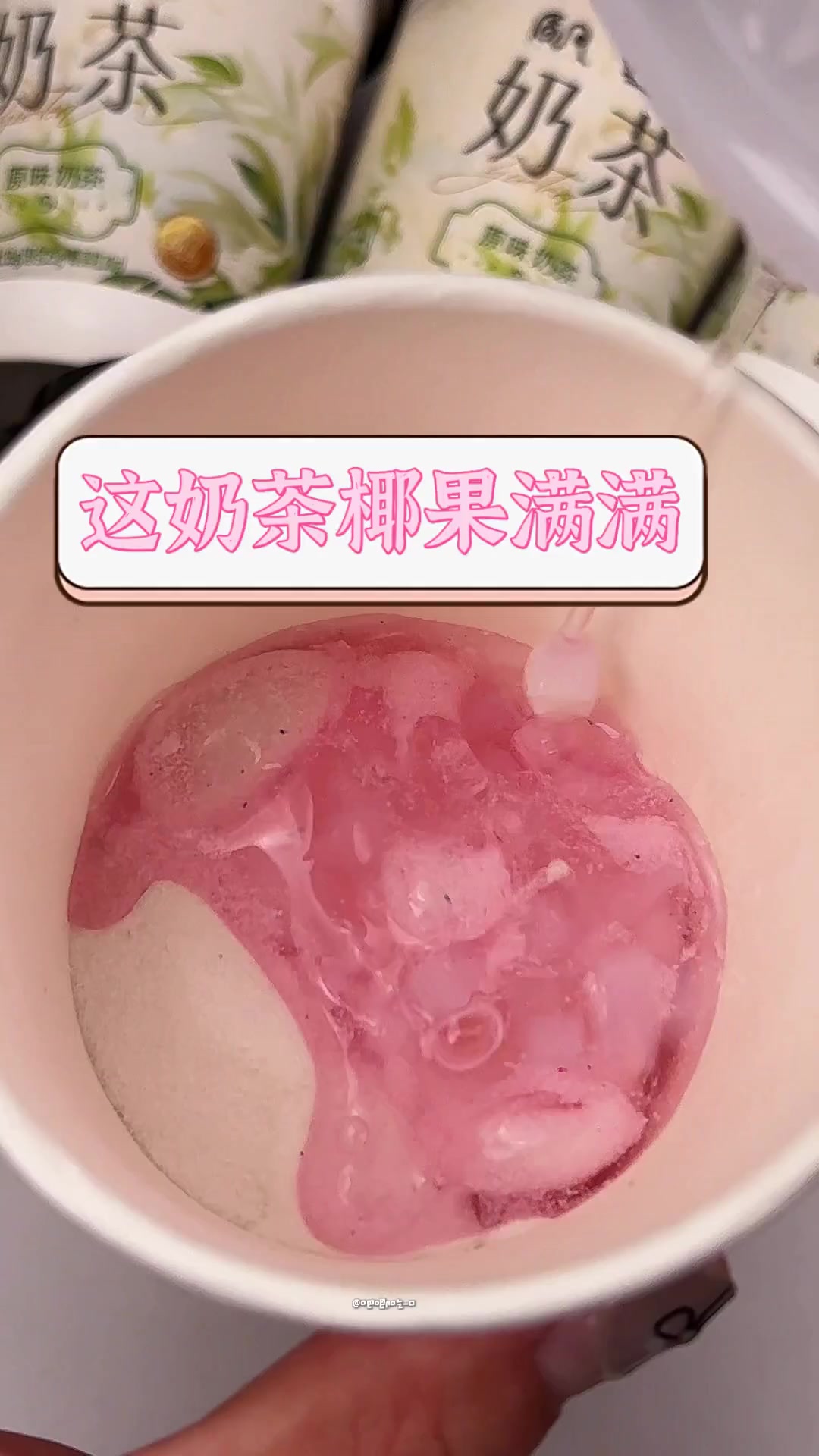 这奶茶椰果满满