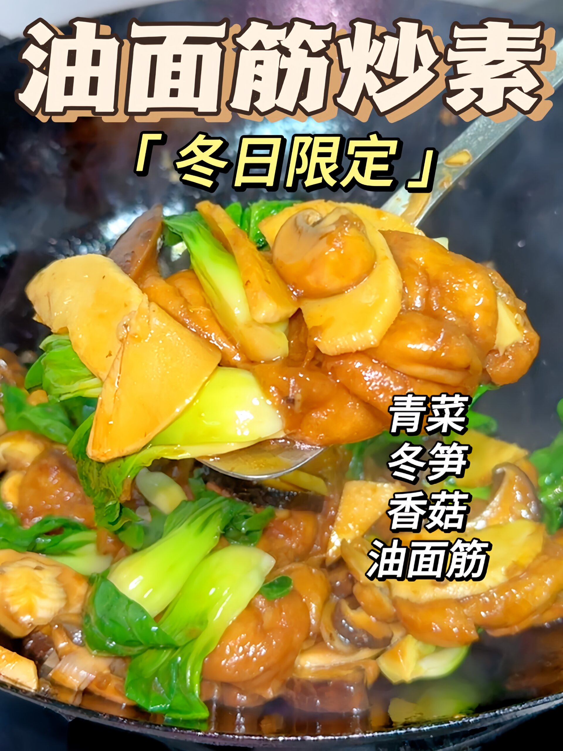 吃不腻的油面筋炒素出冬日限定版了!