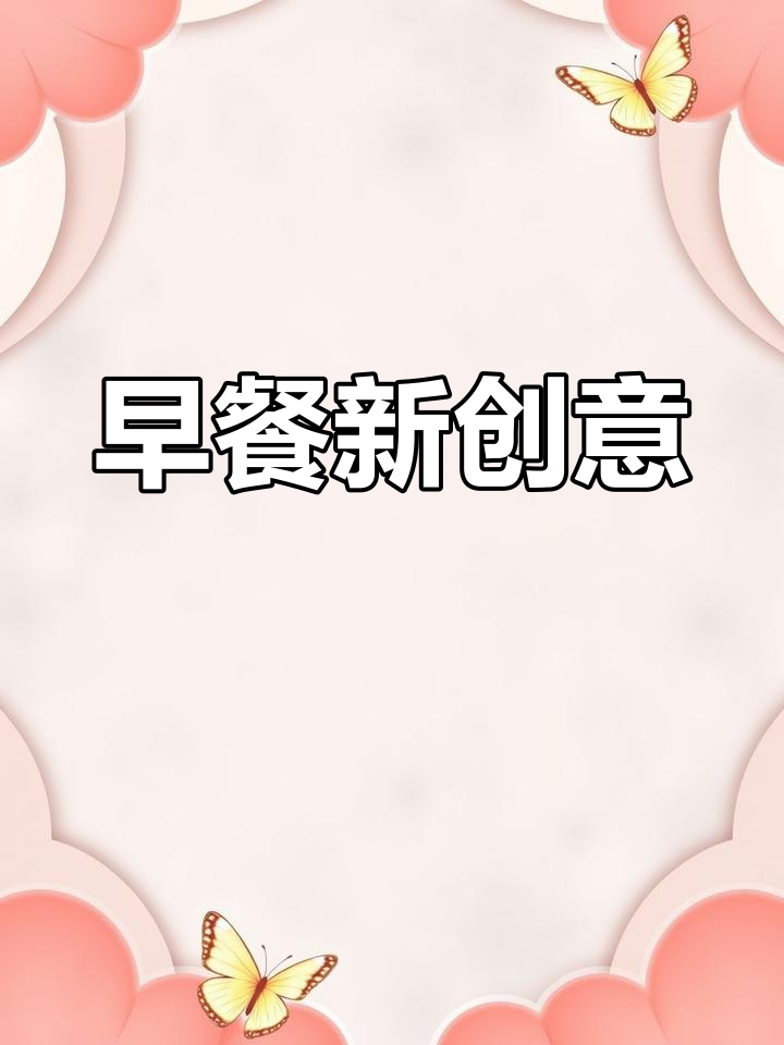 没想到鸡蛋加面包这么美味，早餐新选择！