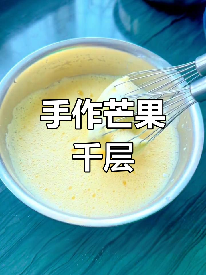 芒果千层蛋糕,手残党也能轻松复刻甜品店天花板!