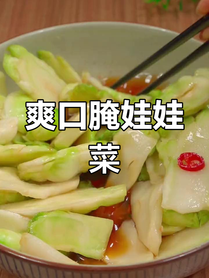 清爽脆嫩的腌儿菜,开胃又下饭