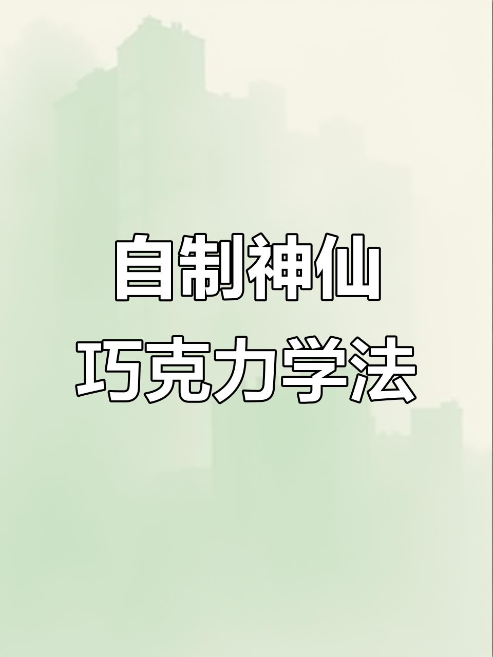 3款超简单巧克力甜品,轻松在家做!