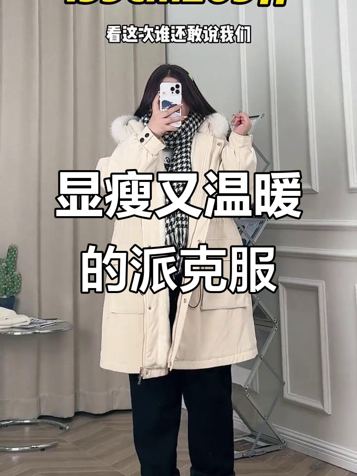 矮胖女生冬季穿搭神器，这件派克服让你秒变纸片人