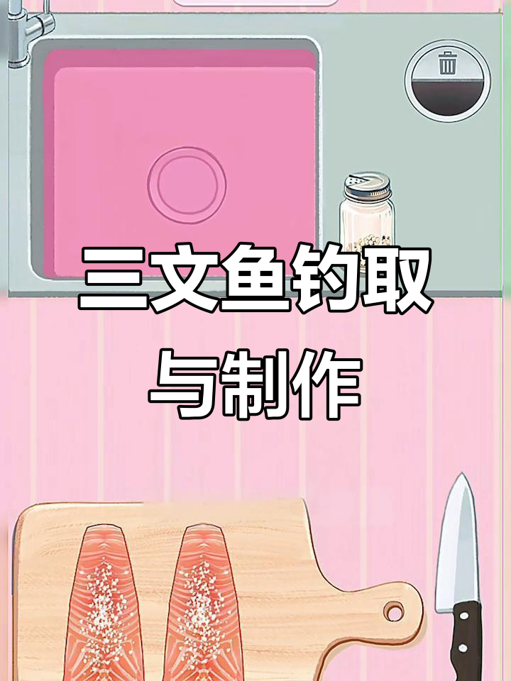 托斯卡纳三文鱼钓鱼攻略,轻松做出美味鱼生