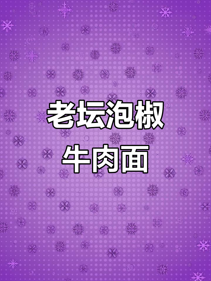 统一老坛泡椒牛肉面,酸豆角排骨味速食方便面