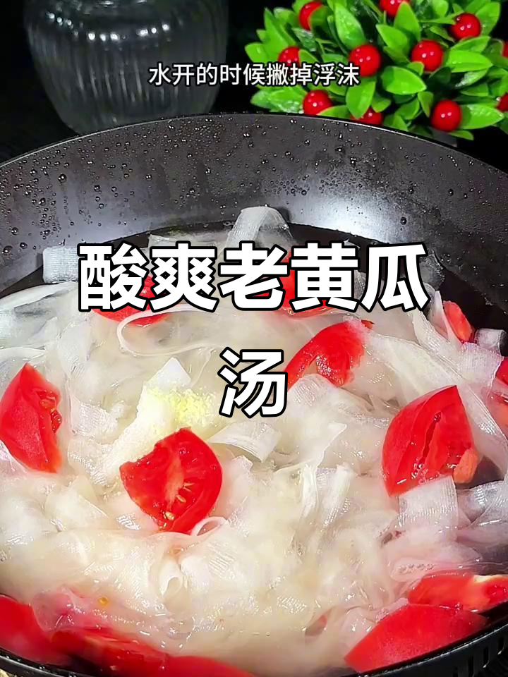 老黄瓜酸汤,简单又美味,喝上一口停不下来