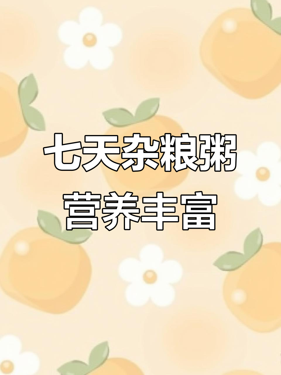 七日杂粮粥,营养搭配不重样,老人孩子都爱喝