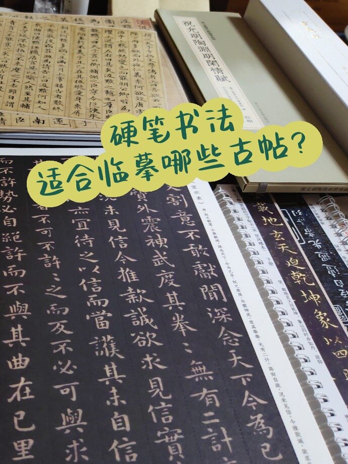 硬笔书法适合学习的字帖?干货讲解