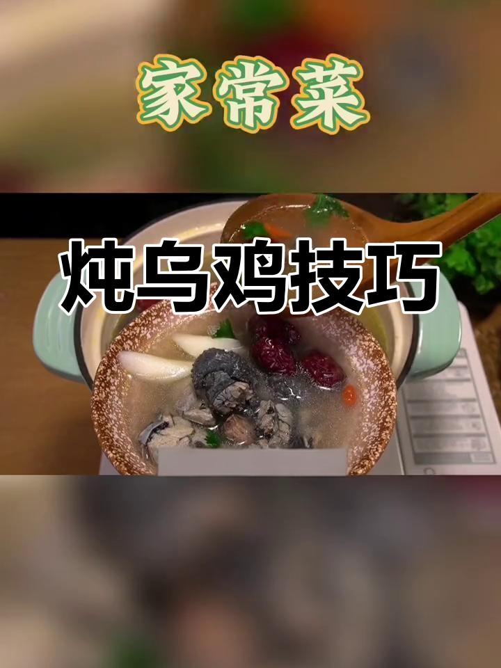 炖乌鸡汤的正确做法,避免常见误区