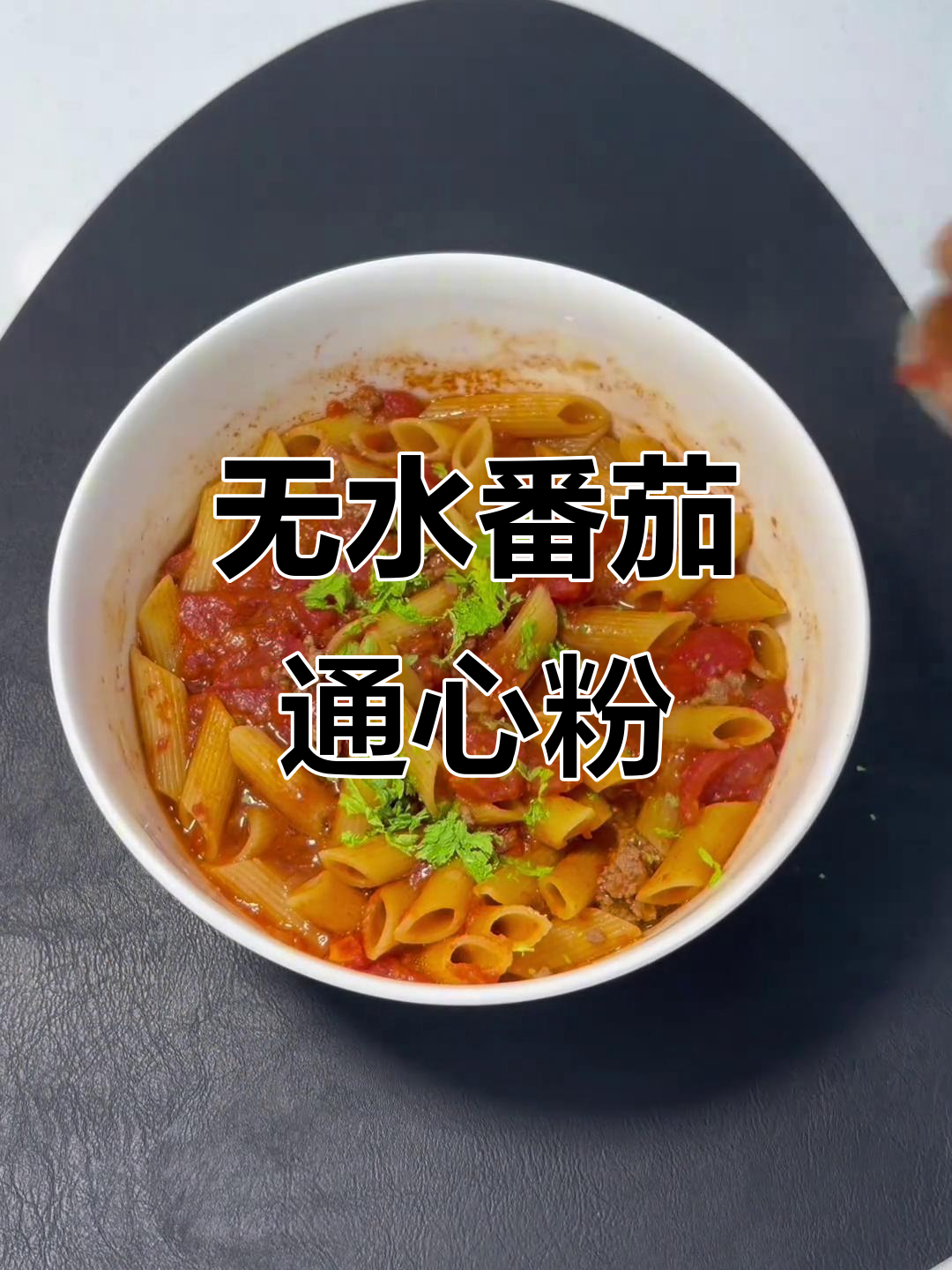 番茄浓汤通心粉，微波炉轻松做美味意面