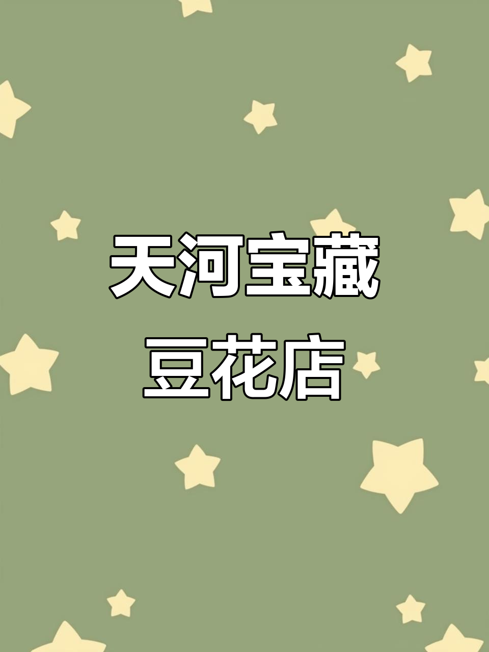 藏在时尚天河的潮汕豆花甜汤，口感超绵密！