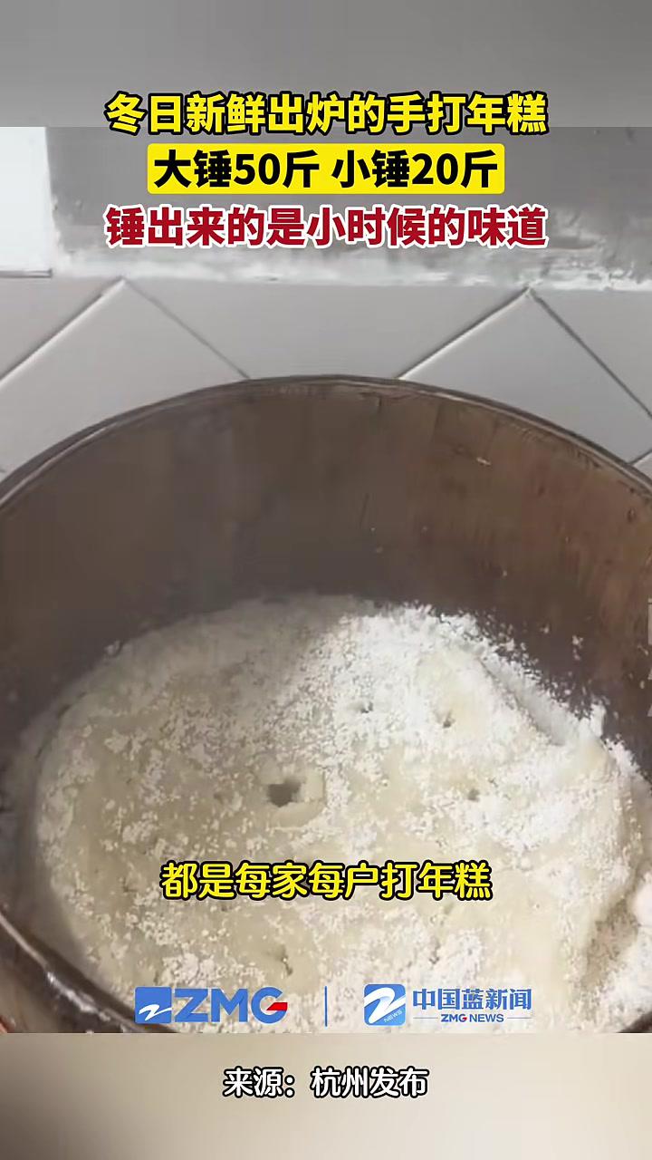 冬日新鲜出炉的手打年糕,大锤50斤小锤20斤,锤出来是小时候的味道。(来源:杭州发布)