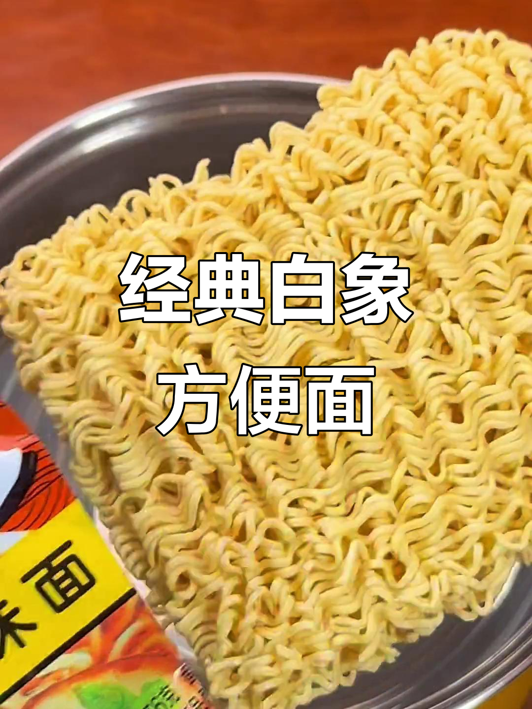 白象方便面,清爽不腻,78克一包让你重温童年味