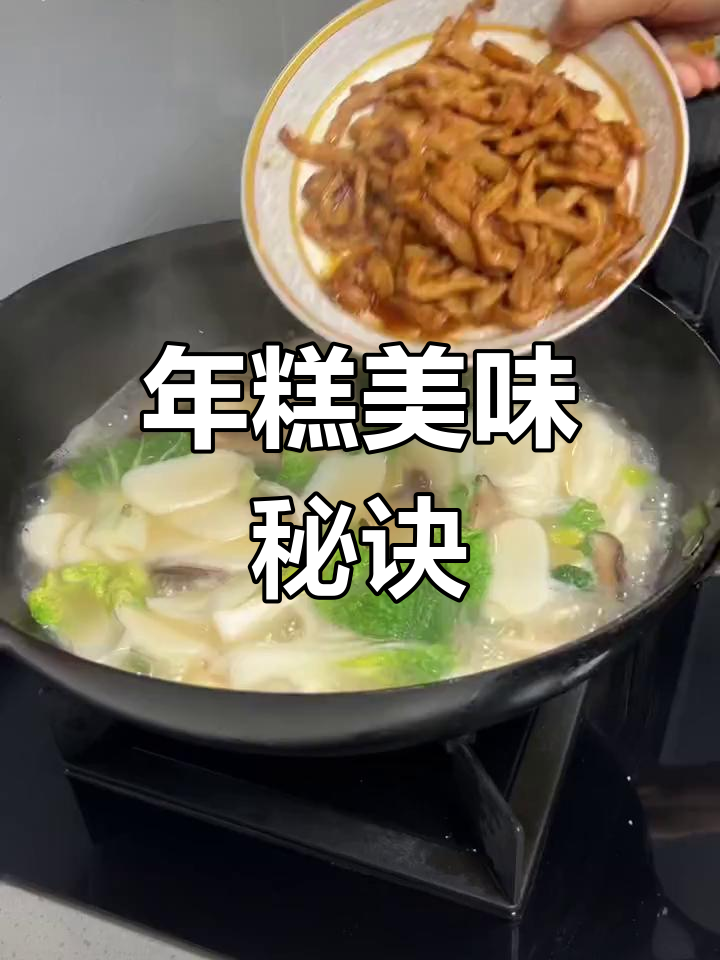 肉丝汤年糕,香浓软糯,家人都爱!