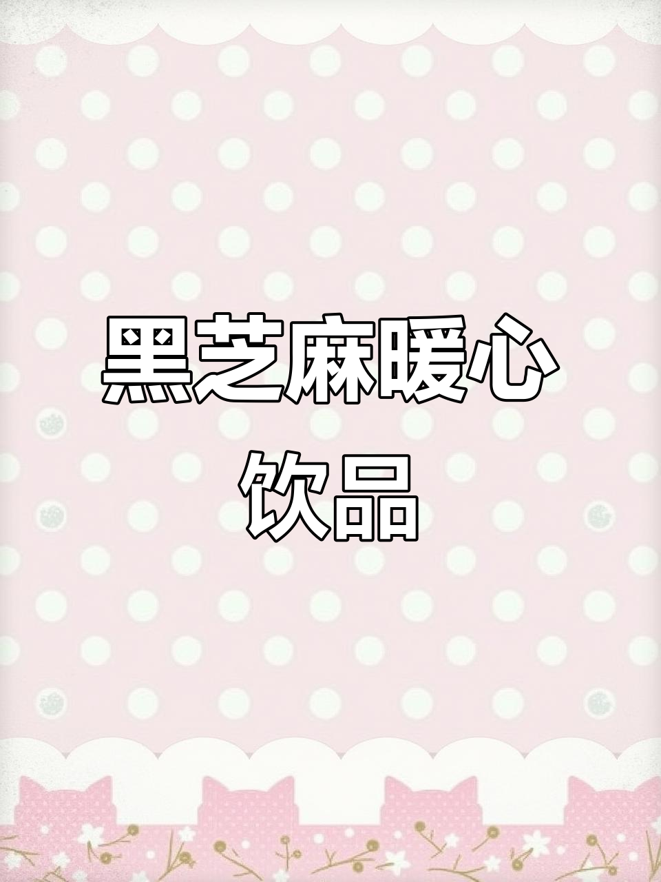 寒冬早晨,一杯黑芝麻奶昔温暖心窝,赶紧试试吧!