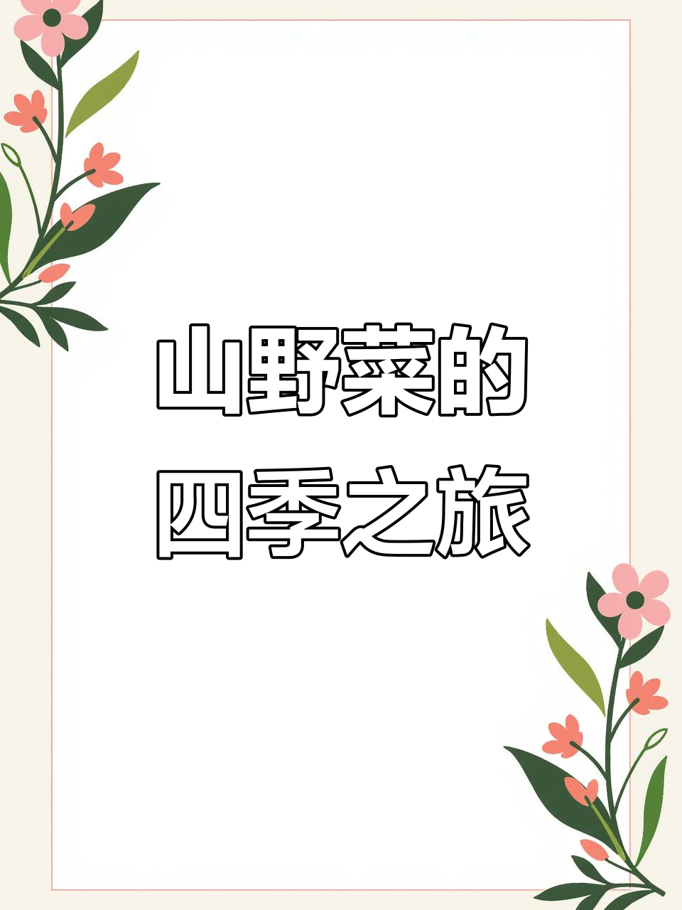 野生刺五加变身四季美味,山野菜不再局限于本地