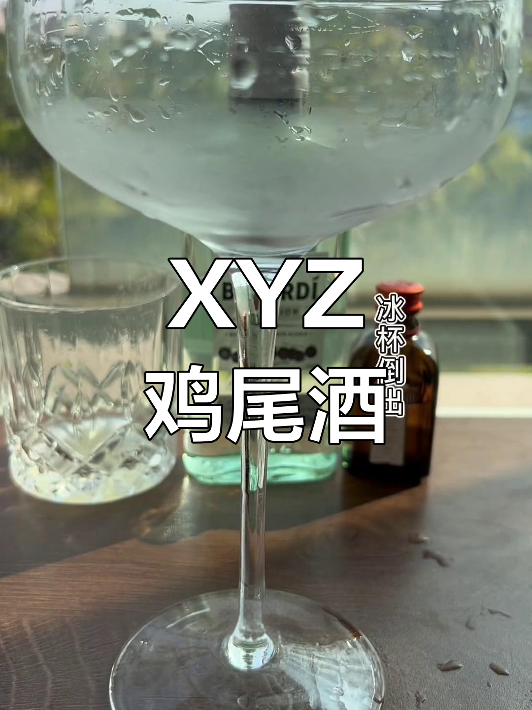经典鸡尾酒XYZ,朗姆版玛格丽特