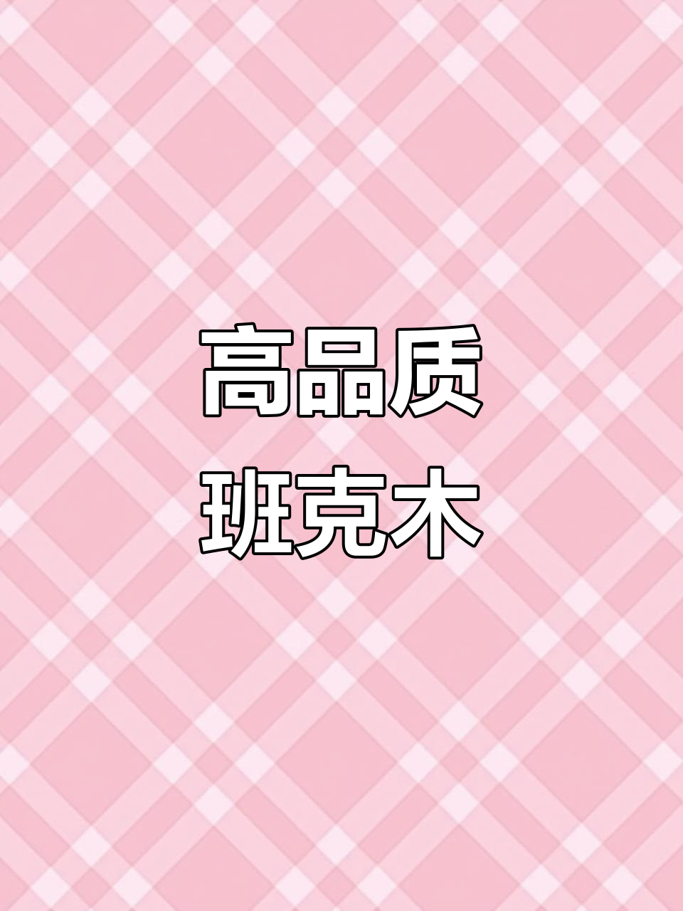 班克木高端品种,赏花听歌享受宁静时光