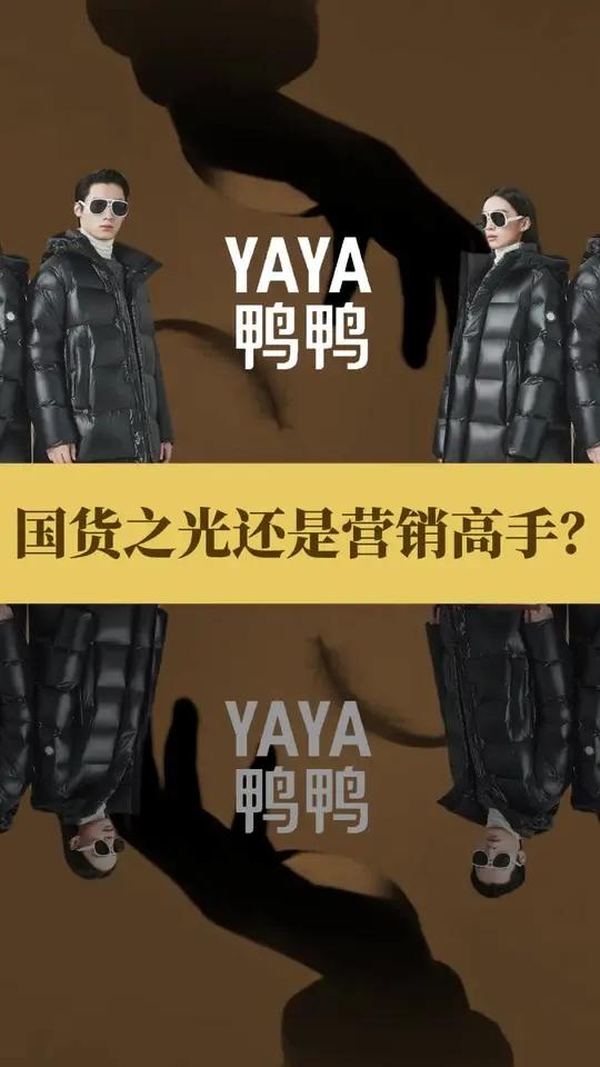 扒一扒鸭鸭羽绒服，中国羽绒服的鼻祖。曾经的“羽绒服一哥”，如今的“县城羽绒服之王”。鸭鸭到