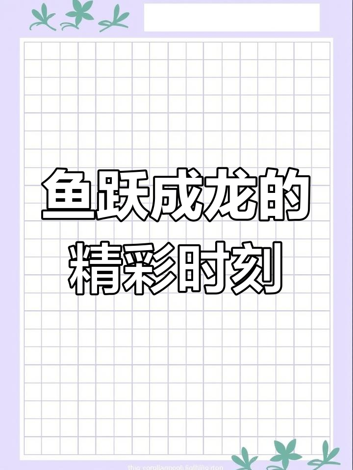 鱼跃龙门,瞬间化龙!